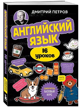 Английский язык. 16 уроков. Базовый курс - купить в магазине Кассандра, фото, 9785041998523, 