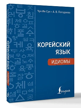 Корейский язык. Идиомы - купить в магазине Кассандра, фото, 9785171783198, 
