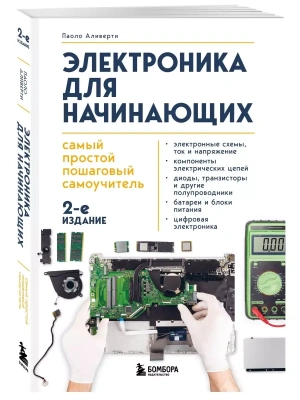 Электроника для начинающих. Самый простой пошаговый самоучитель. 3-е издание- купить в магазине Кассандра, фото, 9785042050985, 