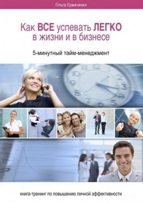 Как все успевать легко в жизни и бизнесе- купить в магазине Кассандра, фото, 9785448520624, 