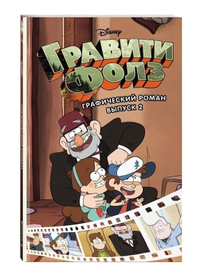Гравити Фолз. Графический роман. Вып. 2- купить в магазине Кассандра, фото, 9785699946860, 
