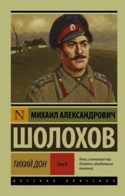 Тихий Дон. [Роман. В 2 томах ] Т. II- купить в магазине Кассандра, фото, 9785170941117, 