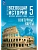 Контурные карты 5кл.История Древнего мира.К госучебнику.Новый ФПУ.2025 - купить в магазине Кассандра, фото, 9785091239867, 