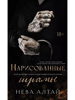 Нарисованные шрамы: кн. 1 - купить в магазине Кассандра, фото, 9785222462331, 