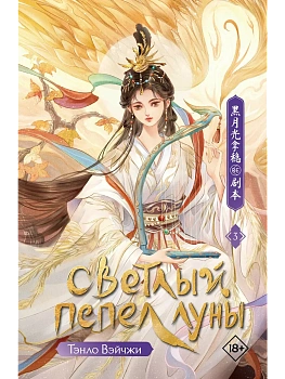 Светлый пепел луны. Книга 3 - купить в магазине Кассандра, фото, 9785171766658, 
