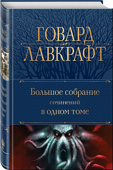 Большое собрание сочинений в одном томе - купить в магазине Кассандра, фото, 9785041732592, 
