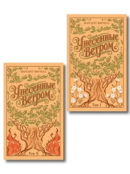 Унесенные ветром. (комплект из 2-х книг) (подарочное издание) - купить в магазине Кассандра, фото, 9785042259517, 