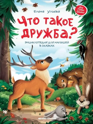 Что такое дружба?: энциклопедия для малышей в сказках- купить в магазине Кассандра, фото, 9785222446911, 