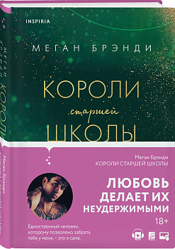 Короли старшей школы (#3) - купить в магазине Кассандра, фото, 9785041679125, 