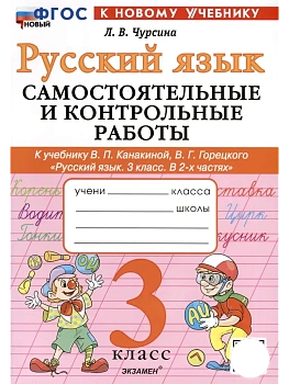 Русский язык 3кл.Канакина.Самостоятельные  и контрольные работы.ФГОС НОВЫЙ (к новому учебнику) - купить в магазине Кассандра, фото, 9785377219347, 