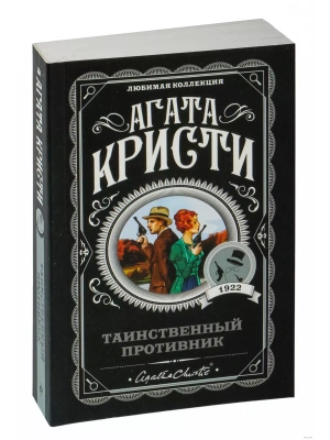 Таинственный противник- купить в магазине Кассандра, фото, 9785041027971, 