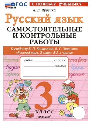 Русский язык 3кл.Канакина.Самостоятельные  и контрольные работы.ФГОС НОВЫЙ (к новому учебнику)- купить в магазине Кассандра, фото, 9785377219347, 