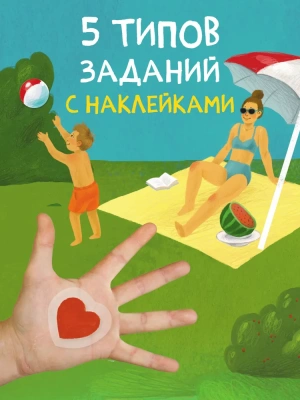 Многоразовые наклейки. В деревне- купить в магазине Кассандра, фото, 9785431529788, 