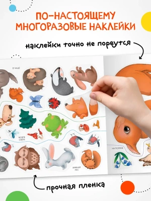 Многоразовые наклейки. В лесу- купить в магазине Кассандра, фото, 9785431529795, 