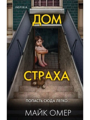 Дом страха- купить в магазине Кассандра, фото, 9785041666750, 