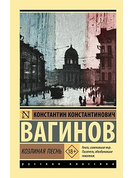 Козлиная песнь - купить в магазине Кассандра, фото, , 