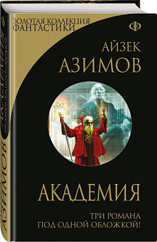 Академия (Сериал Основание, цикл "Галактическая история"1-3) - купить в магазине Кассандра, фото, 9785699649075, 