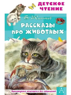 Рассказы про животных- купить в магазине Кассандра, фото, 9785171446154, 