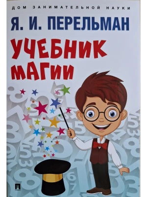 Учебник магии.-М.:Проспект,2025.- купить в магазине Кассандра, фото, 9785392444458, 