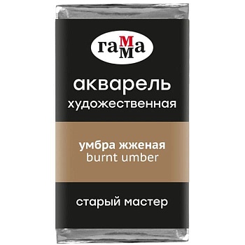 Акварель художественная Гамма "Старый Мастер" умбра жженая, 2,6мл, кювета - купить в магазине Кассандра, фото, 4600395024634, 