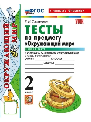 Окружающий мир 2кл.Плешаков.Тесты.ч.1.ФГОС НОВЫЙ (четыре краски) (к новому учебнику)- купить в магазине Кассандра, фото, 9785377216643, 