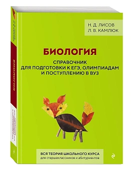 Биология. Справочник для подготовки к ЕГЭ, олимпиадам и поступлению в вуз - купить в магазине Кассандра, фото, 9785041116750, 