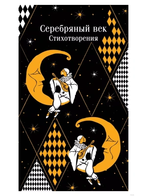 Серебряный век. Стихотворения- купить в магазине Кассандра, фото, 9785042012136, 