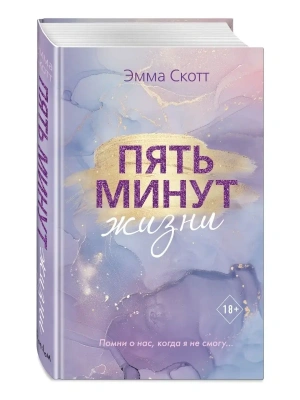 Пять минут жизни (новое оформление)- купить в магазине Кассандра, фото, 9785041225773, 