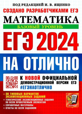 ЕГЭ. Математика-2024. #ЕГЭНАОТЛИЧНО. Базовый уровень- купить в магазине Кассандра, фото, 9785377194613, 