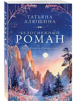 Белоснежный роман - купить в магазине Кассандра, фото, 9785042338410, 