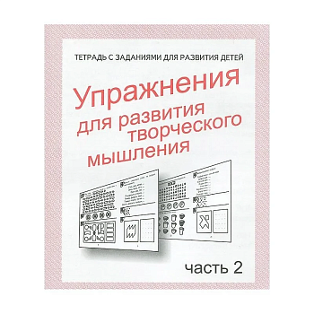 Весна-дизайн.Упражнения для развития творч.мышления.Раб.тетр.часть 2 - купить в магазине Кассандра, фото, 2000000021355, 