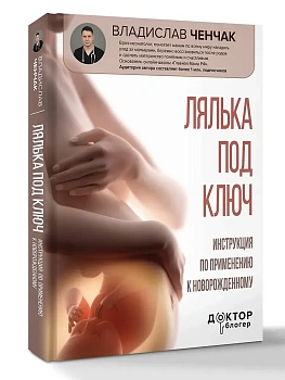 Лялька под ключ. Инструкция по применению к новорожденному - купить в магазине Кассандра, фото, 9785171708566, 