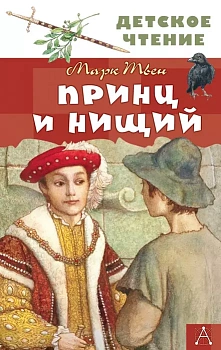Принц и нищий - купить в магазине Кассандра, фото, 9785171340070, 