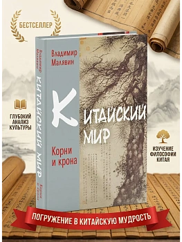 Китайский мир. Корни и крона - купить в магазине Кассандра, фото, 9785386152925, 