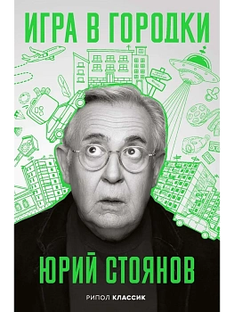 Игра в Городки - купить в магазине Кассандра, фото, 9785386153700, 