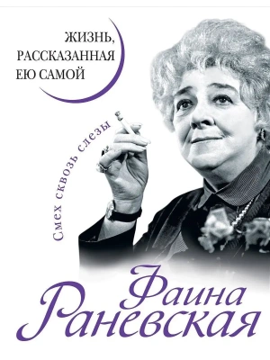 Фаина Раневская. Жизнь, рассказанная ею самой- купить в магазине Кассандра, фото, 9785995511281, 