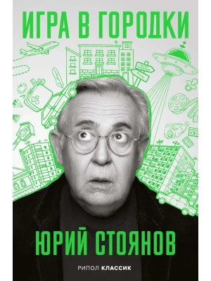 Игра в Городки- купить в магазине Кассандра, фото, 9785386153700, 