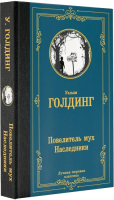 Повелитель мух. Наследники- купить в магазине Кассандра, фото, 9785171570651, 