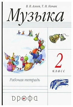 Музыка 2 класс Алеев. Рабочая тетрадь. 2011. РИТМ - купить в магазине Кассандра, фото, 9785358094383, 