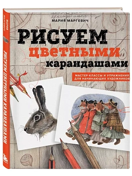 Рисуем цветными карандашами. Мастер-классы и упражнения для начинающих художников - купить в магазине Кассандра, фото, 9785041862374, 
