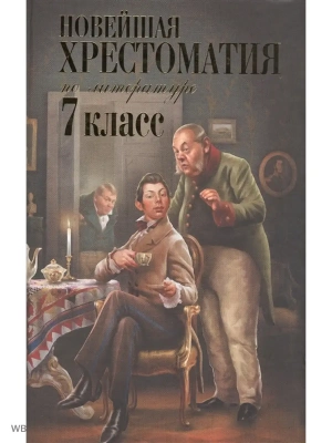 Новейшая хрестоматия по литературе: 7 класс- купить в магазине Кассандра, фото, 9785040922239, 