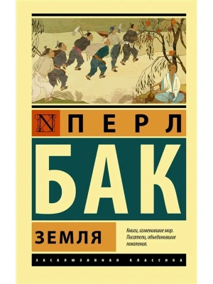Земля- купить в магазине Кассандра, фото, 9785171370855, 