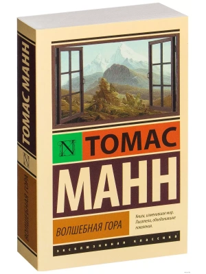 Волшебная гора- купить в магазине Кассандра, фото, 9785170917747, 