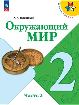 Окружающий мир 2кл.Плешаков.2026.Ч.2.Новый ФПУ - купить в магазине Кассандра, фото, 9785091279245, 