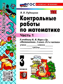 Математика 3кл.Моро.Контрольные работы.ч.1.ФГОС НОВЫЙ (к новому учебнику) 2026 Школа России - купить в магазине Кассандра, фото, 9785377225935, 