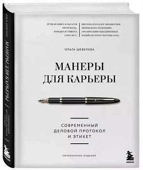 Манеры для карьеры. Современный деловой протокол и этикет (обновленное издание) - купить в магазине Кассандра, фото, 9785041643898, 
