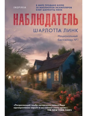 Наблюдатель- купить в магазине Кассандра, фото, 9785041908034, 