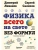 Физика всего на свете без формул (рисунки)- купить в магазине Кассандра, 9785041925284, Физика всего на свете без формул (рисунки)- купить в магазине Кассандра, фото, 9785041925284,