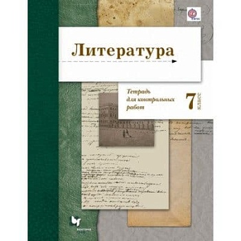 Литература 7 класс Ланин. Тетрадь для контрольных работ. 2016. ФГОС - купить в магазине Кассандра, фото, 9785360062974, 