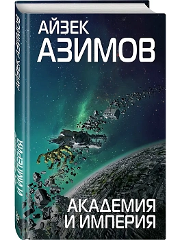 Академия и Империя - купить в магазине Кассандра, фото, 9785040947805, 